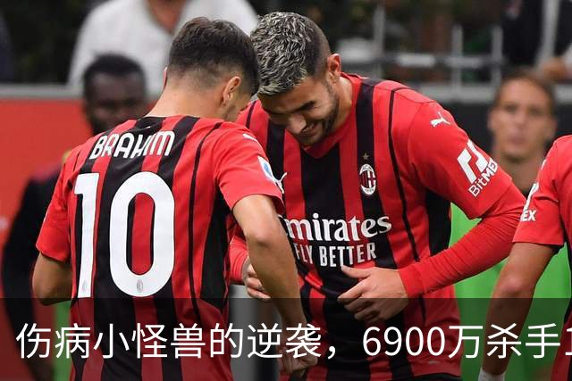 伤病小怪兽的逆袭，6900万杀手11月要重出江湖！