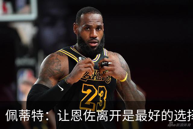 佩蒂特：让恩佐离开是最好的选择，我觉得他根本不在乎切尔西