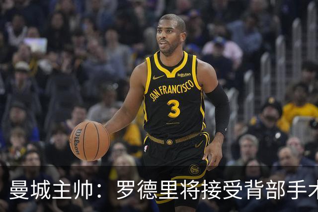 曼城主帅：罗德里将接受背部手术