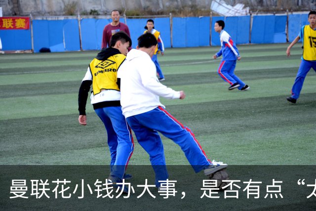 曼联花小钱办大事，是否有点“太天真”？