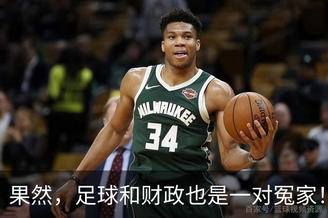 果然，足球和财政也是一对冤家！