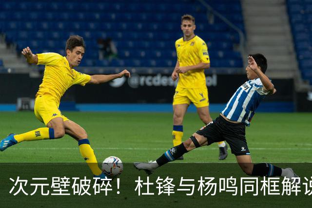 次元壁破碎！杜锋与杨鸣同框解说CBA揭幕战，15冠轰动全场！