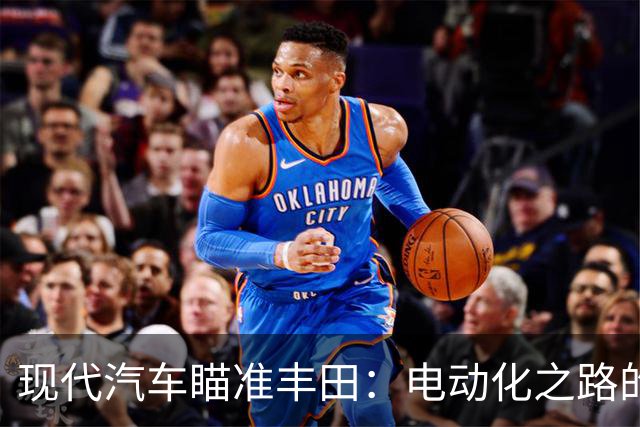 现代汽车瞄准丰田：电动化之路的秘密武器！