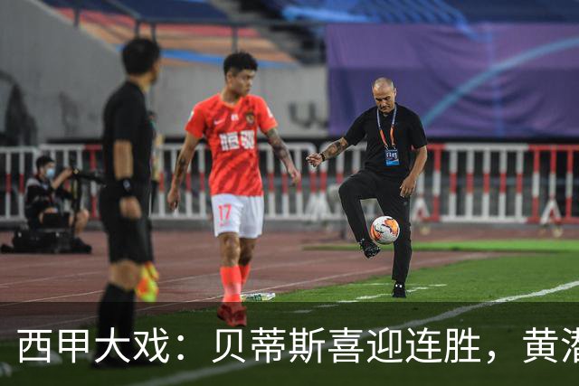 西甲大戏：贝蒂斯喜迎连胜，黄潜上演逆转大反击！