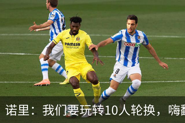 诺里：我们要玩转10人轮换，嗨翻全场！