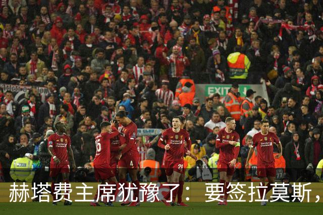 赫塔费主席犹豫了：要签拉莫斯，可得先“腾位子”！