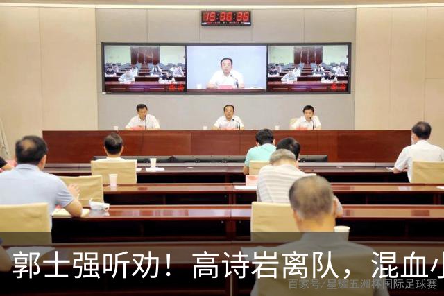 郭士强听劝！高诗岩离队，混血小将离队，增补胡明轩，中国男篮告别高诗岩时代！