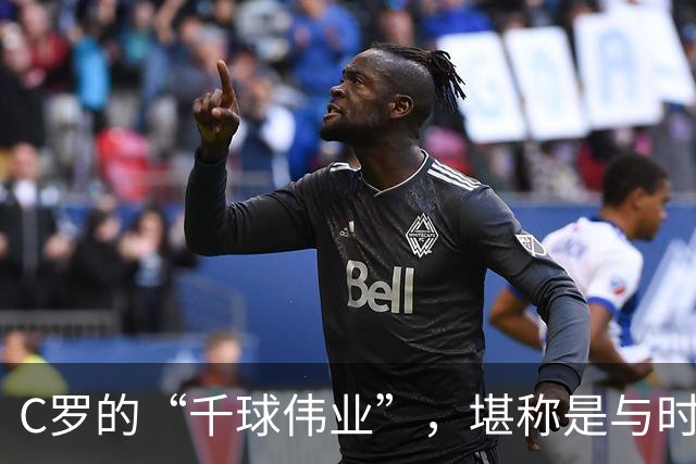 C罗的“千球伟业”，堪称是与时间的终极赛跑，最快今年就能实现