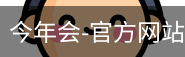 今年会